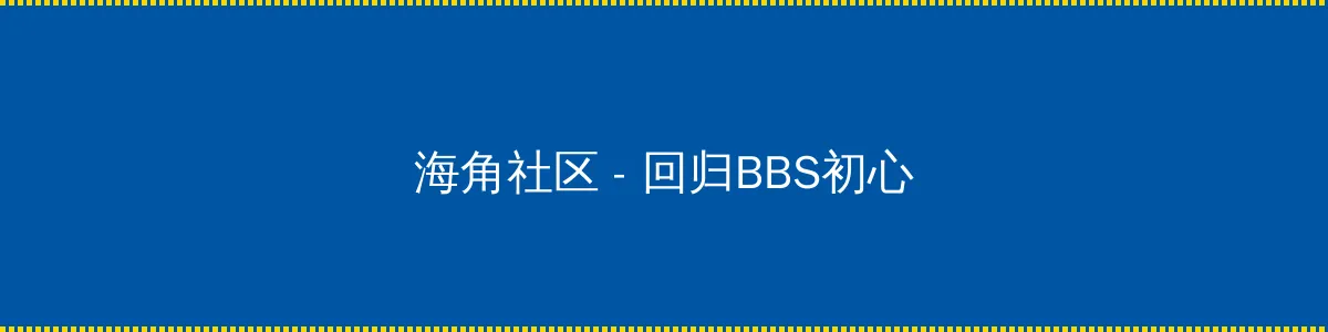 寻秦记 国语 - 回归BBS初心的综合社区