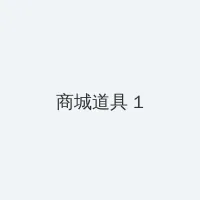 寻秦记 国语 积分商城 - 帖子高亮卡
