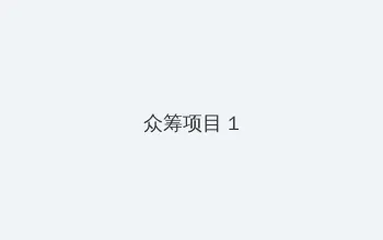 寻秦记 国语 众筹项目 - 都市夜归人系列